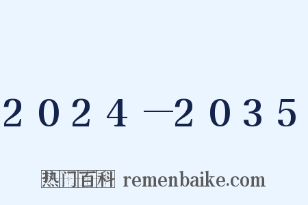 2024—2035是什么意思的图片